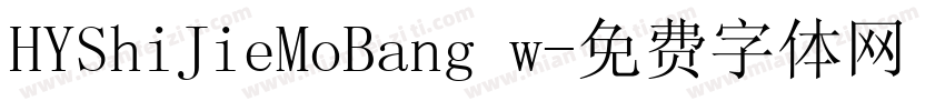 HYShiJieMoBang w字体转换